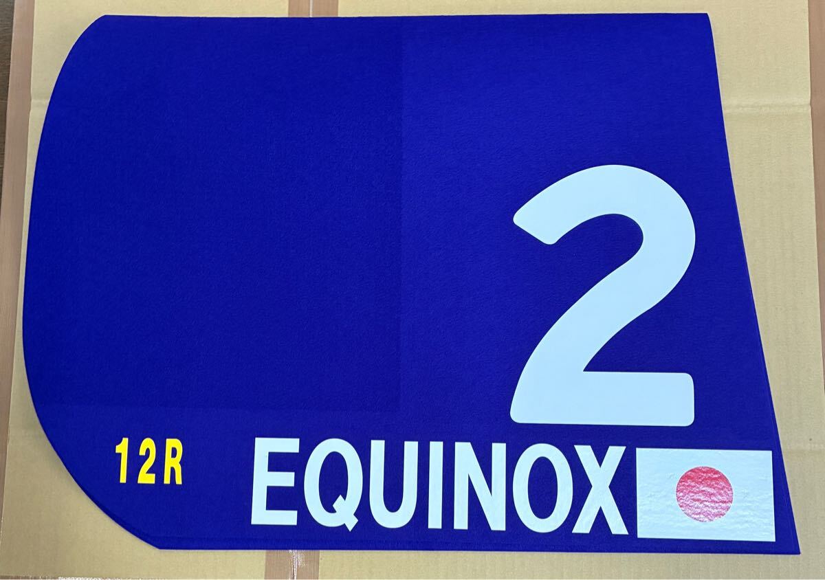 イクイノックス レプリカゼッケン ジャパンC 送料無料 / 実物大