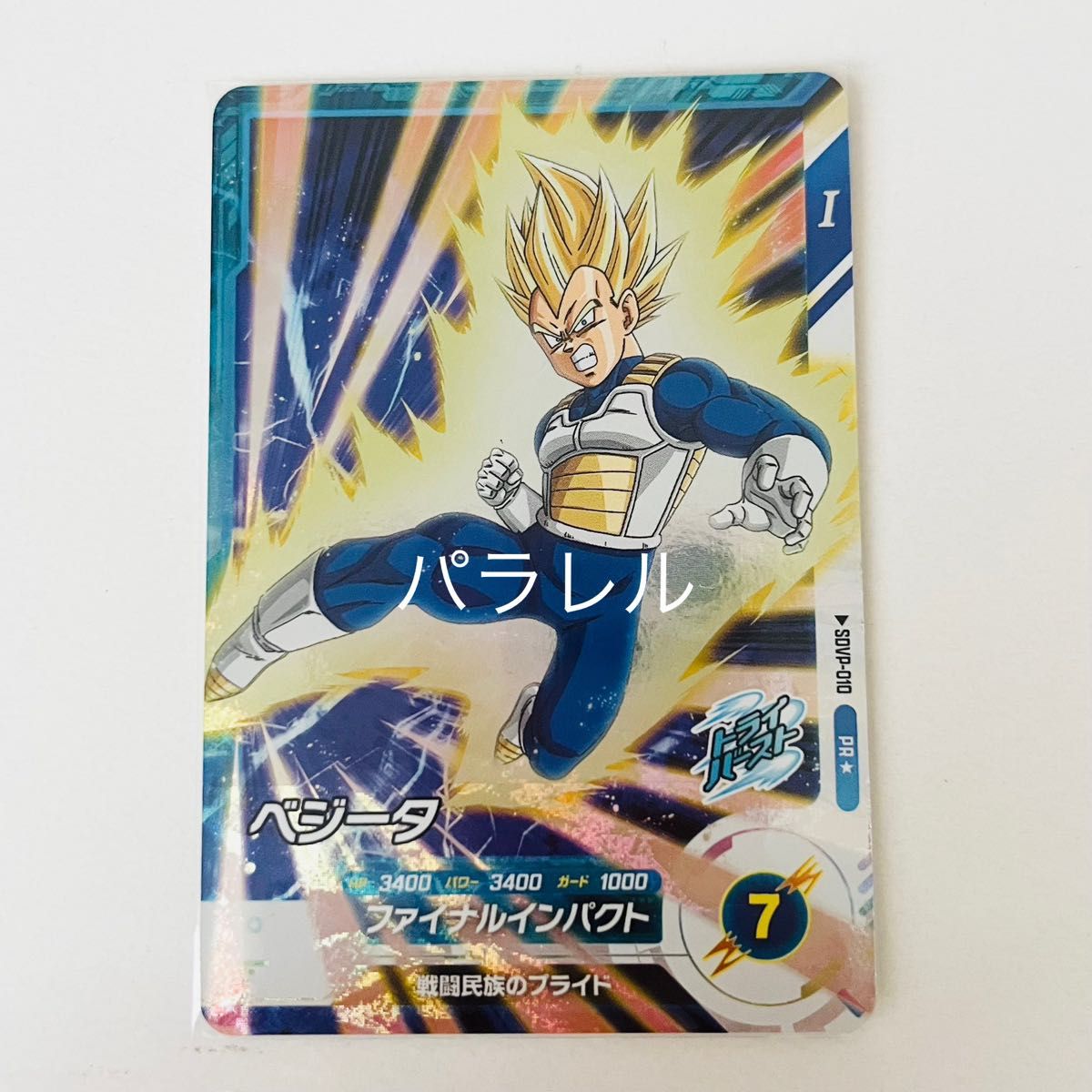 ベジータ SDVP-010 パラレル ドラゴンボールスーパーダイバーズ