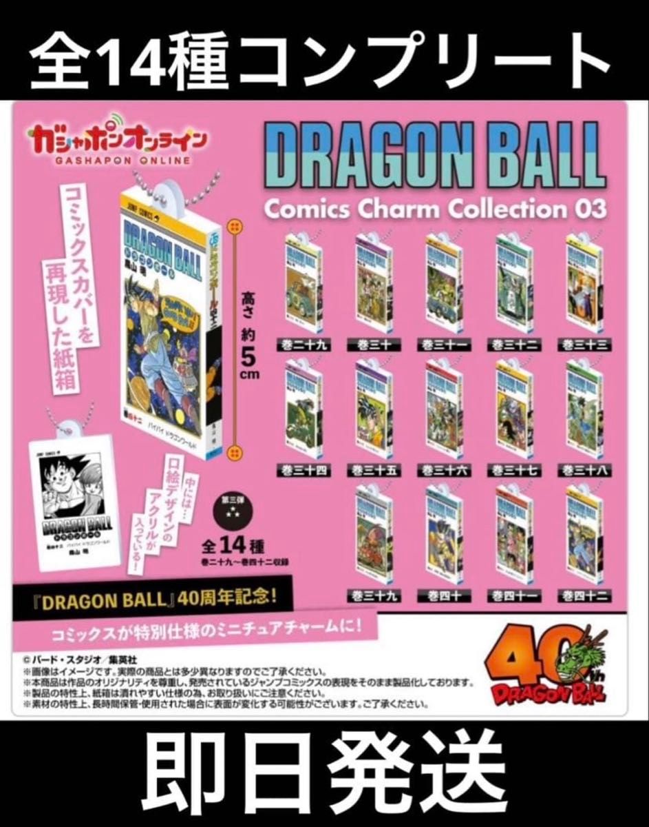 ドラゴンボール コミックスチャームコレクション 第3弾 14種
