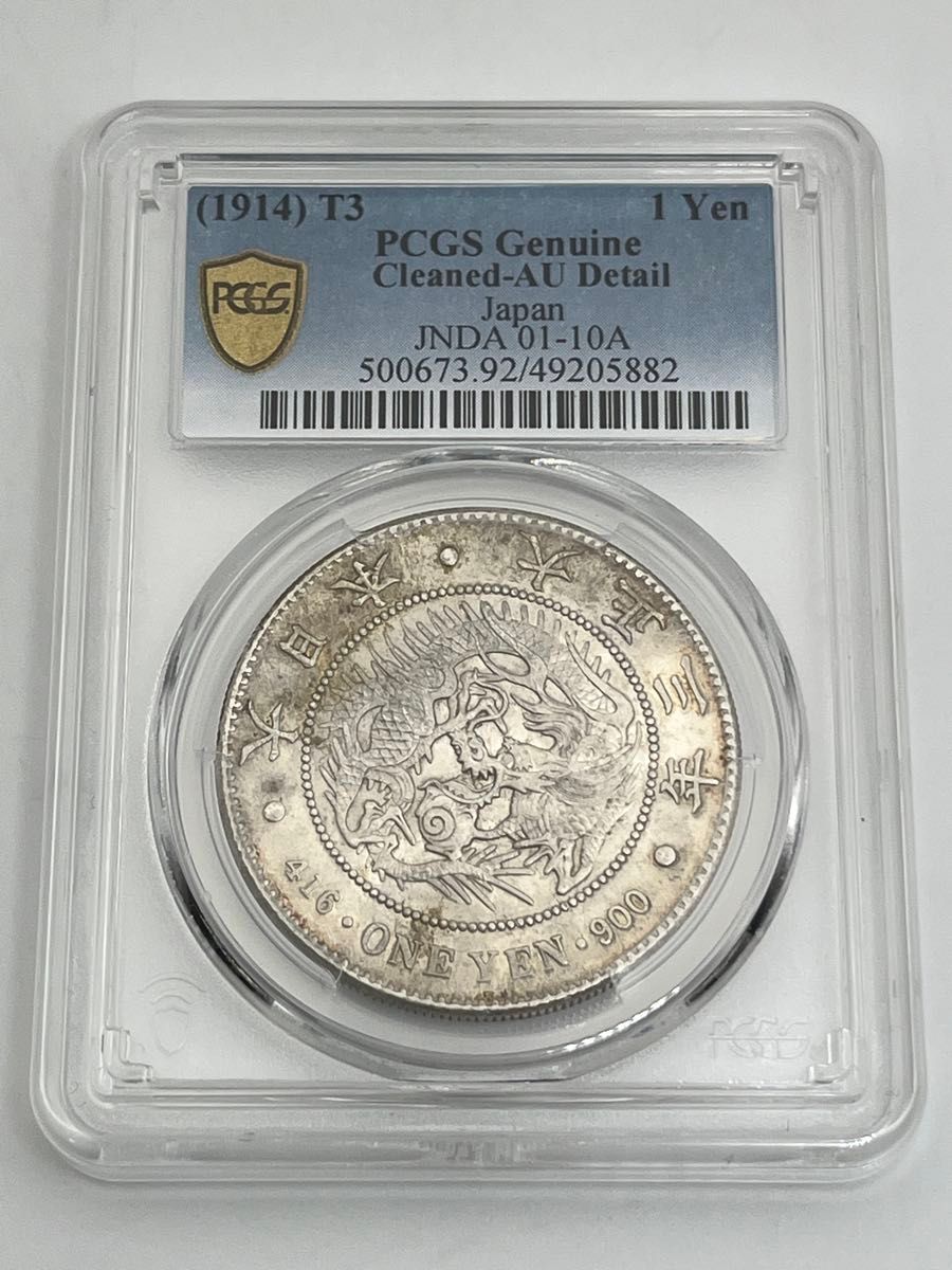 大正3年 大正三年 新一円銀貨 新一圓銀貨 新1円銀貨 PCGS Cleaned-AU