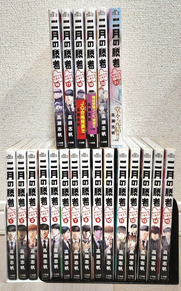 二月の勝者 全巻セット 1から21巻 二月の勝者 全巻セット (1-21巻