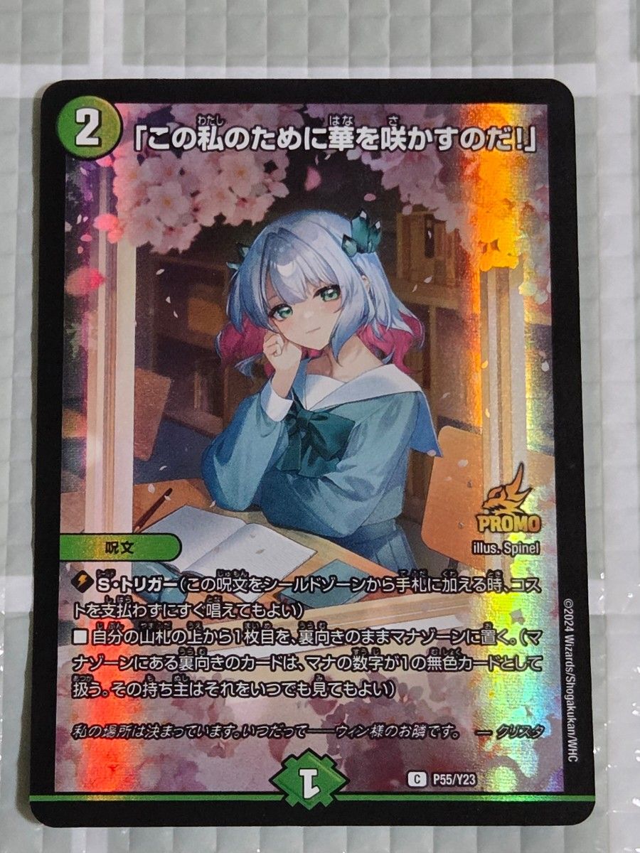 デュエマ 「この私のために華を咲かすのだ!」 3枚 P55/Y23 プロモ この