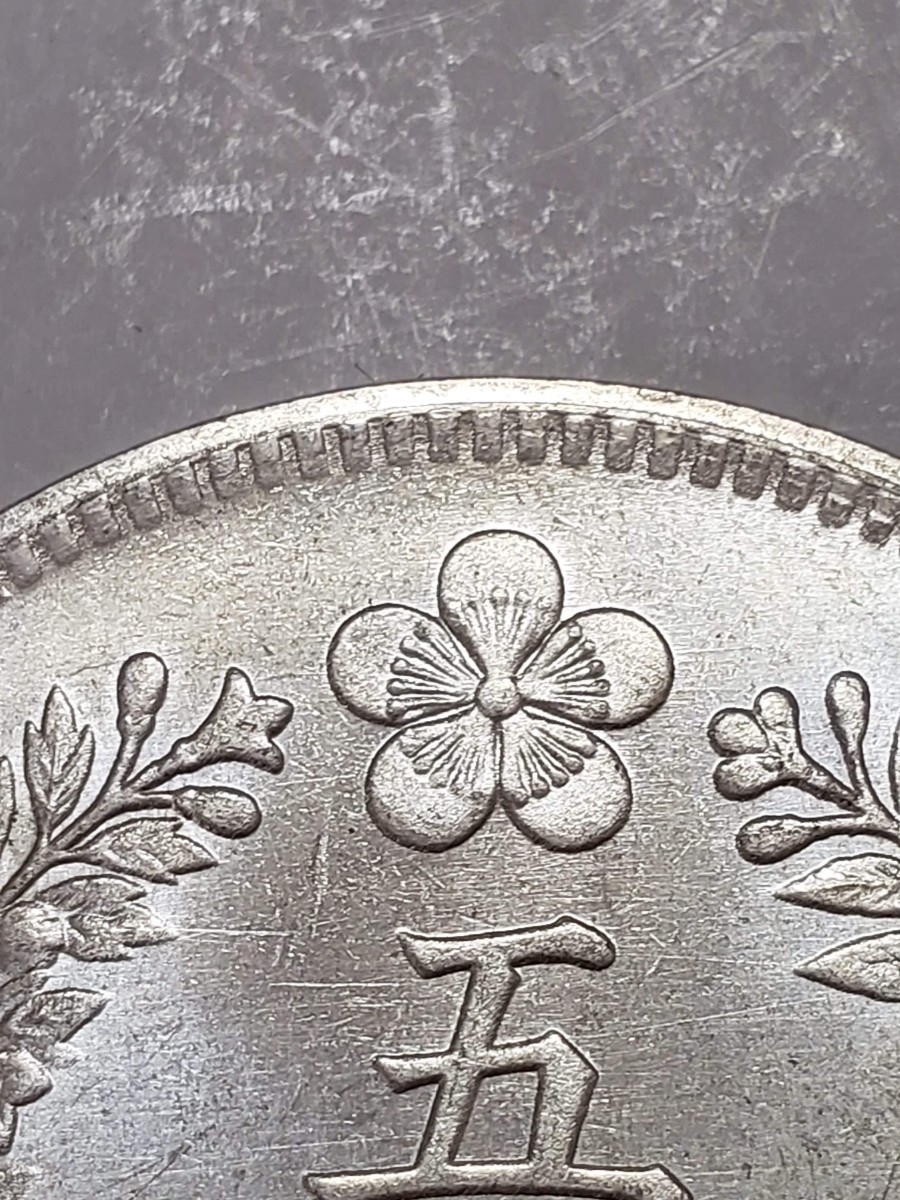 朝鮮銀貨 一圜 開国五百二年銀貨保証銀貨 502年 朝鮮 M25032599