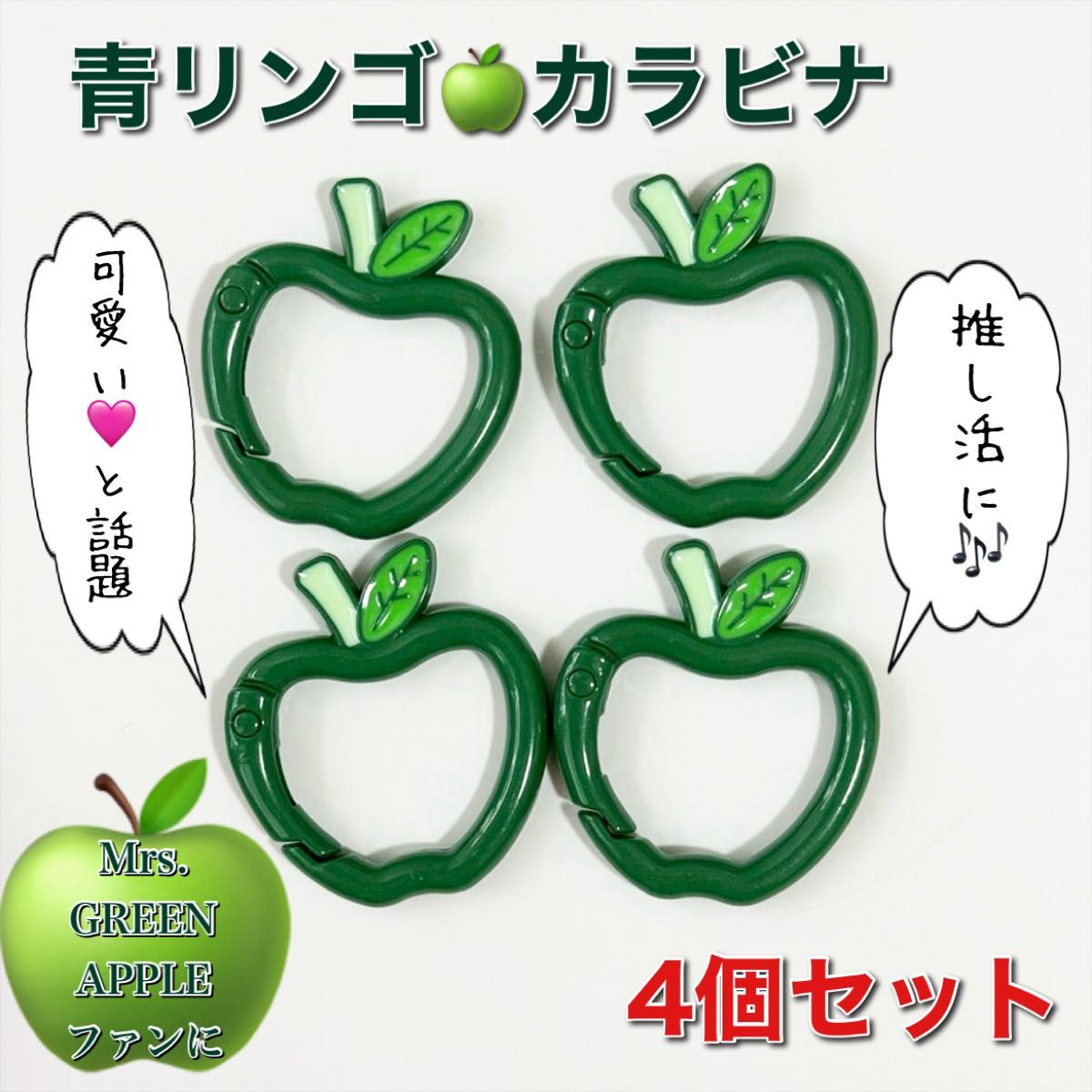 青りんごカラビナ 4個 Mrs GREEN APPLE 推し活に キーリング
