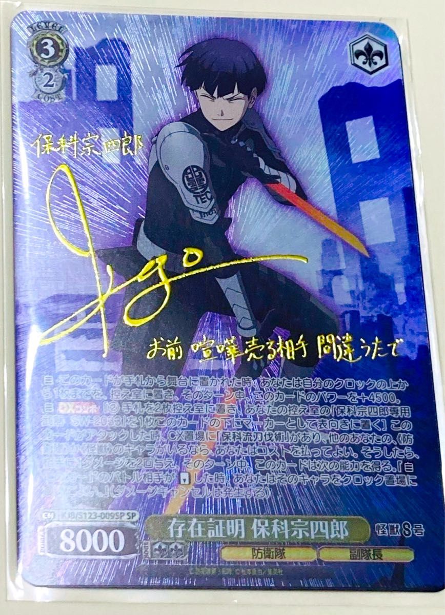 ヴァイスシュヴァルツ 怪獣8号 保科宗四郎 SP サイン｜Yahoo!フリマ