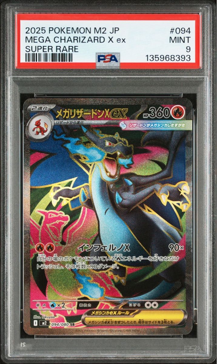 2025 ポケモンカード メガリザードンX ex mur psa9 ポケモンカード