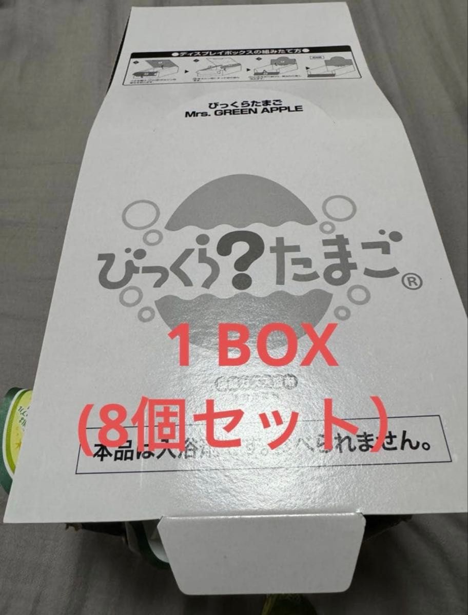 びっくらたまご Mrs GREEN APPLE ミセス 8個セット 入浴剤｜Yahoo