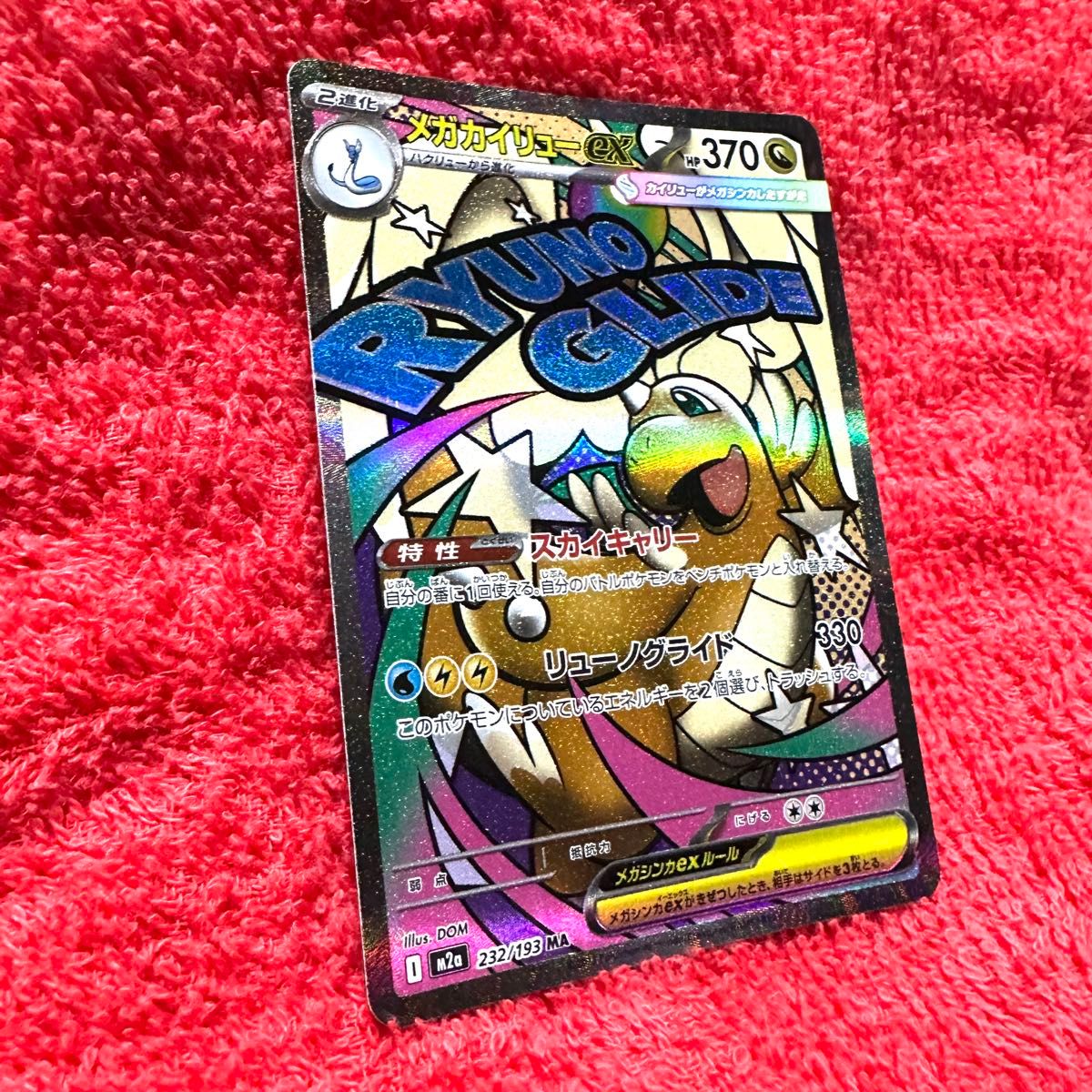 エラーカード メガカイリューex M2a 232/193 MA ポケモンカードゲーム