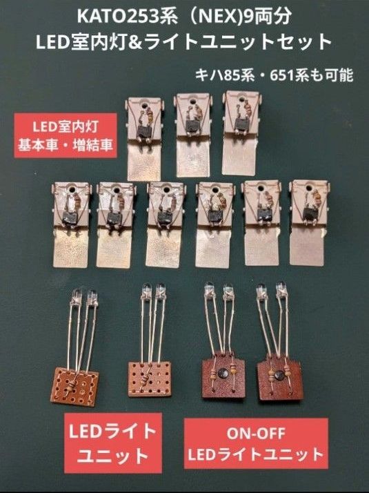 KATO253系 9両分LED室内灯&ライトユニットセット【リビルト品】651系