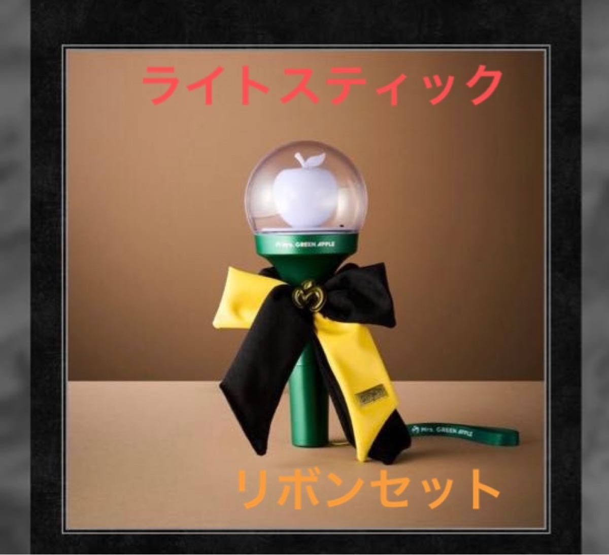 ミセス MRS GREEN APPLE “BABEL no TOH” ペンライト ライトスティック