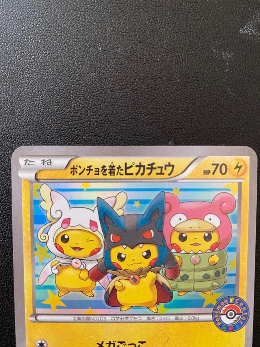 ポンチョを着たピカチュウ：「強（つよ）☆カワ ピカチュウのメガ
