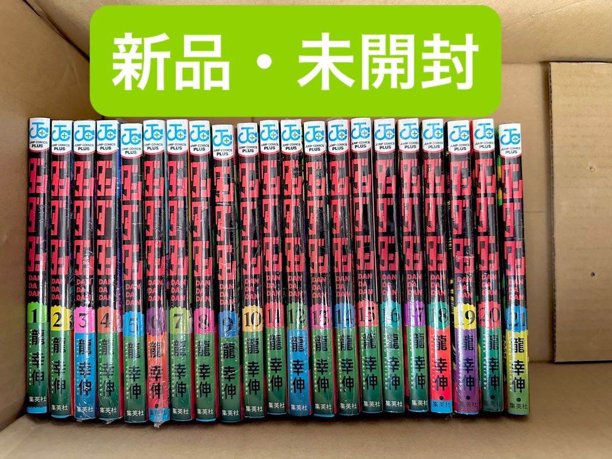 ダンダダン 全巻 1〜21巻 新品・未開封 ダンダダン 全巻 1〜21巻 新品・