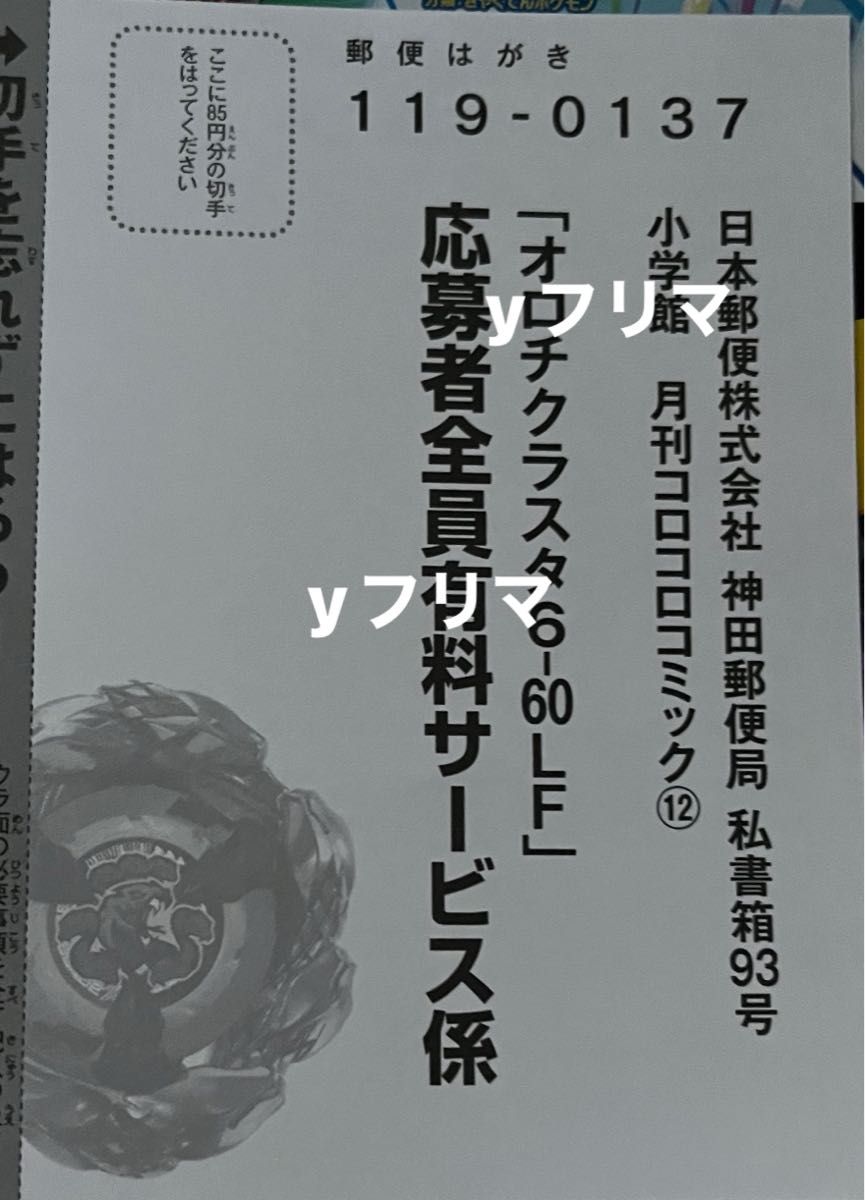 コロコロコミック 2025年 12月号 応募ハガキ ベイブレードX オロチ