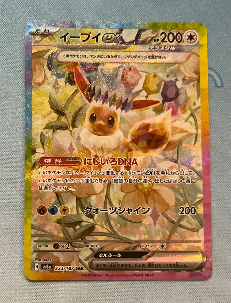 イーブイex SAR 223/187 ポケモンカードゲーム テラスタルフェスex