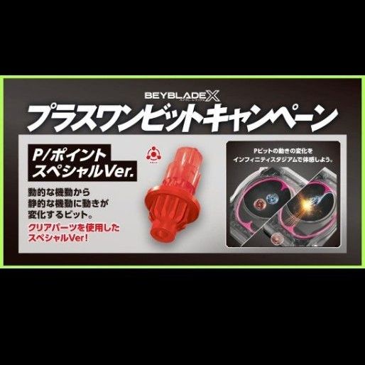 限定 【新品未開封】P（ポイント）ビット スペシャルver ベイブレードX