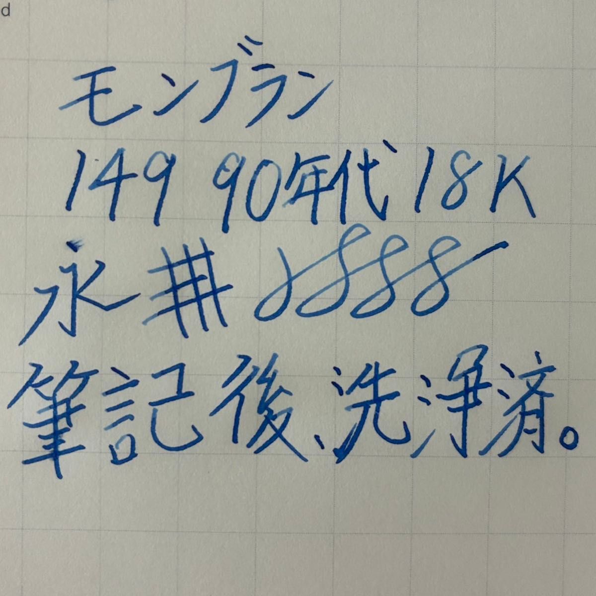 モンブラン 149 90年代 ヘミングウェイペン芯 18K 中白 MONTBLANC