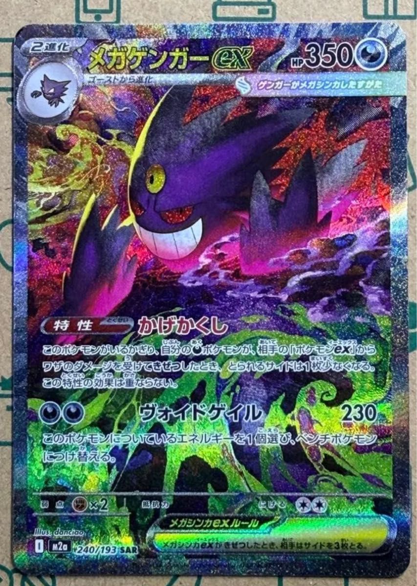 メガゲンガーex SAR [M2a 240/193](ハイクラスパック「MEGAドリームex