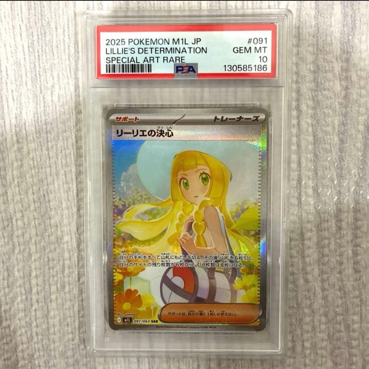 PSA10】リーリエの決心 SAR 091/063ポケモンカード PSA10】リーリエの