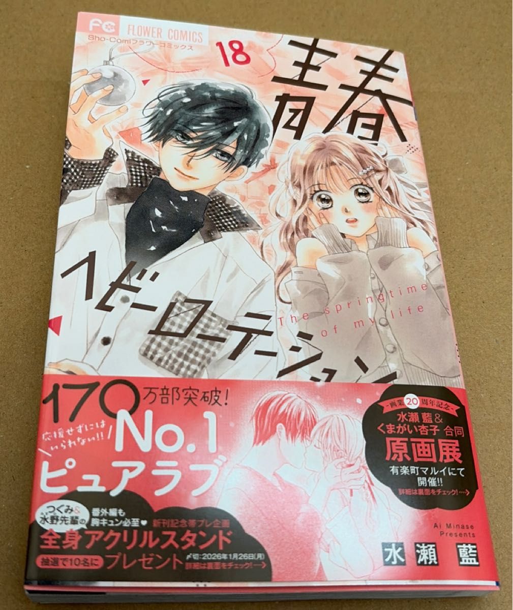 青春ヘビーローテーション The springtime of my