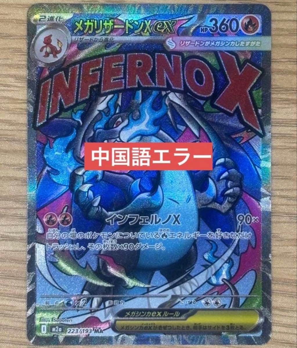 メガリザードンex MA 中国語 エラー｜Yahoo!フリマ（旧PayPayフリマ）