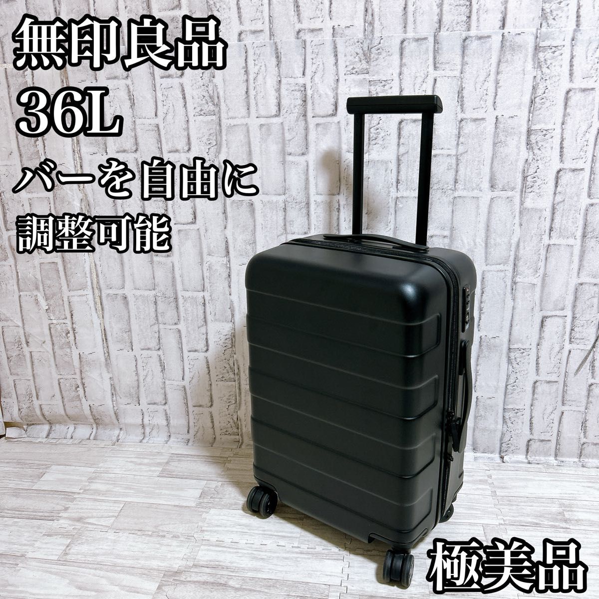極美品】無印良品 バーを自由に調節できる 軽量 キャリーケース 36L