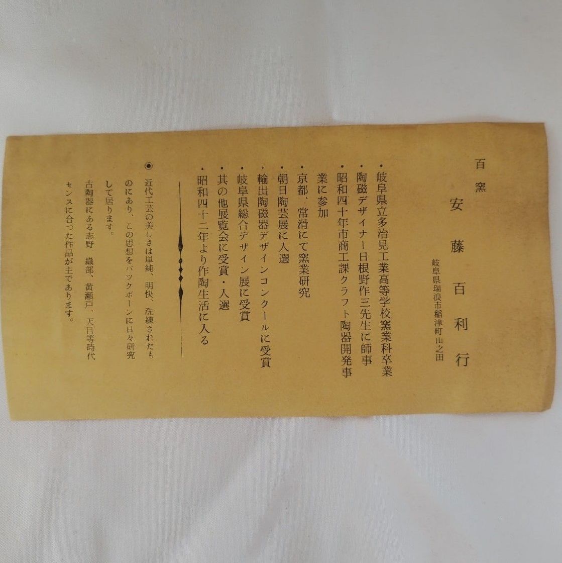 美濃焼 百窯 安藤百利行 花瓶 セット 高さ22cm 箱 由緒書付｜Yahoo