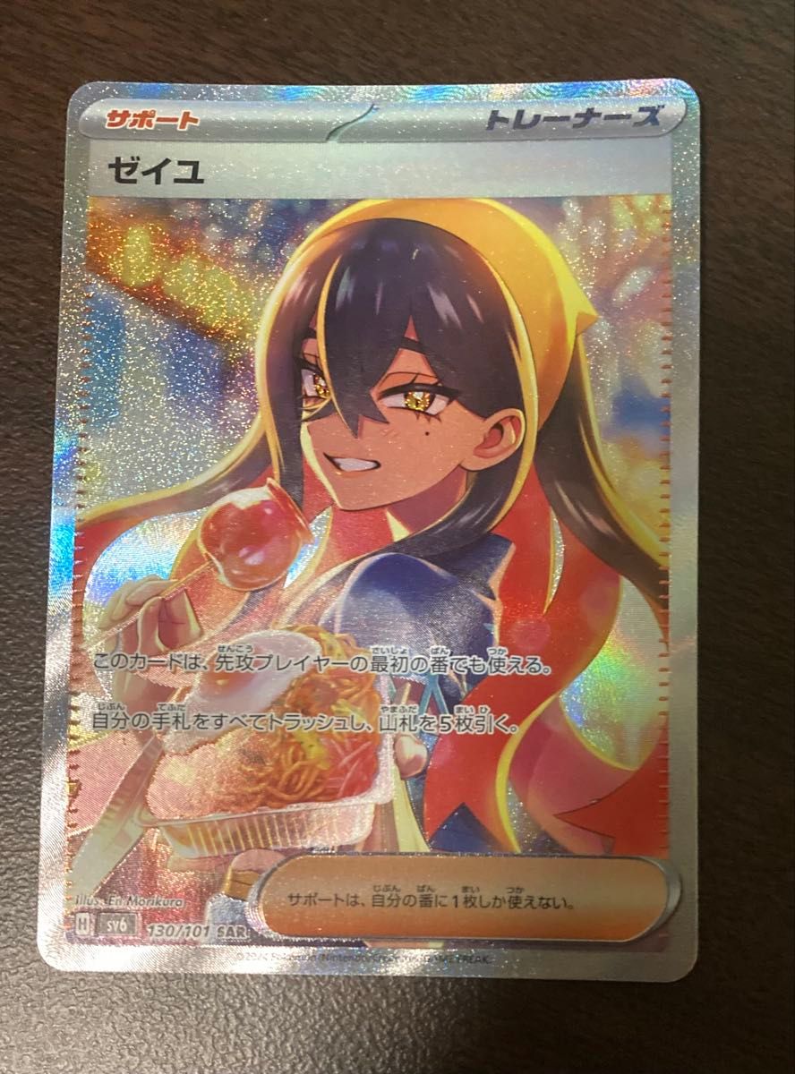 ポケモンカード ゼイユ SAR SV6 130/101 変幻の仮面 ゼイユ SAR 130