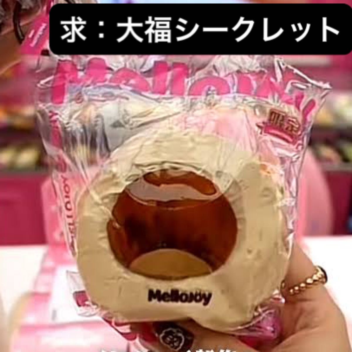 Mellojoy メロジョイ 大福 栗 くり シークレット Mellojoy