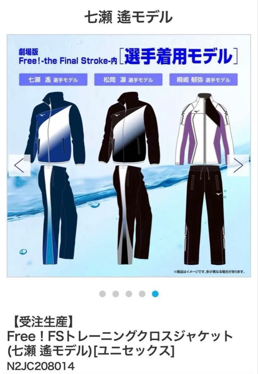 ミズノFree!DF ミズノ Free! FS コラボジャージ 凛 松岡凛コラボ