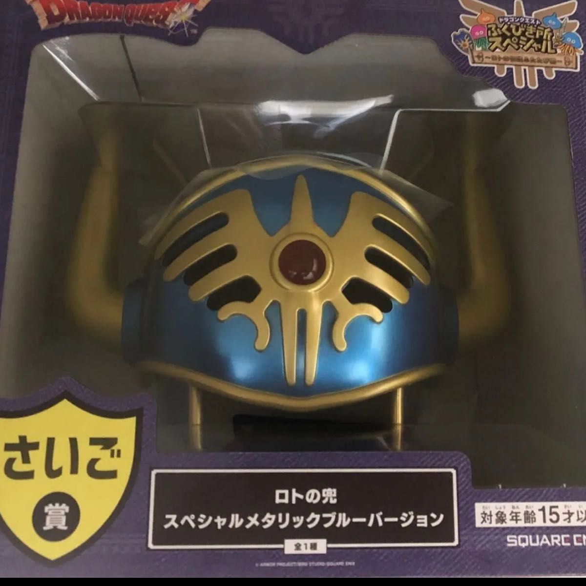 ドラクエ ふくびき所 スペシャル さいご賞 新品未開封 ロトの兜 1番