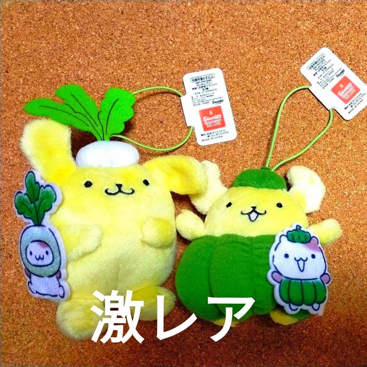 超レア タグ付】ポムポムプリン お野菜 マスコット 大根 カブ ダイコン