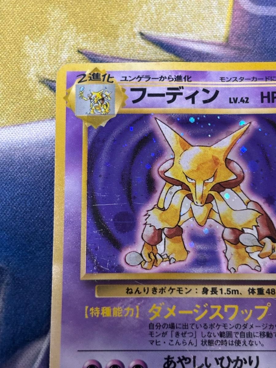 ポケモンカード フーディン 旧裏 キラ 第一弾 第1弾 拡張パック