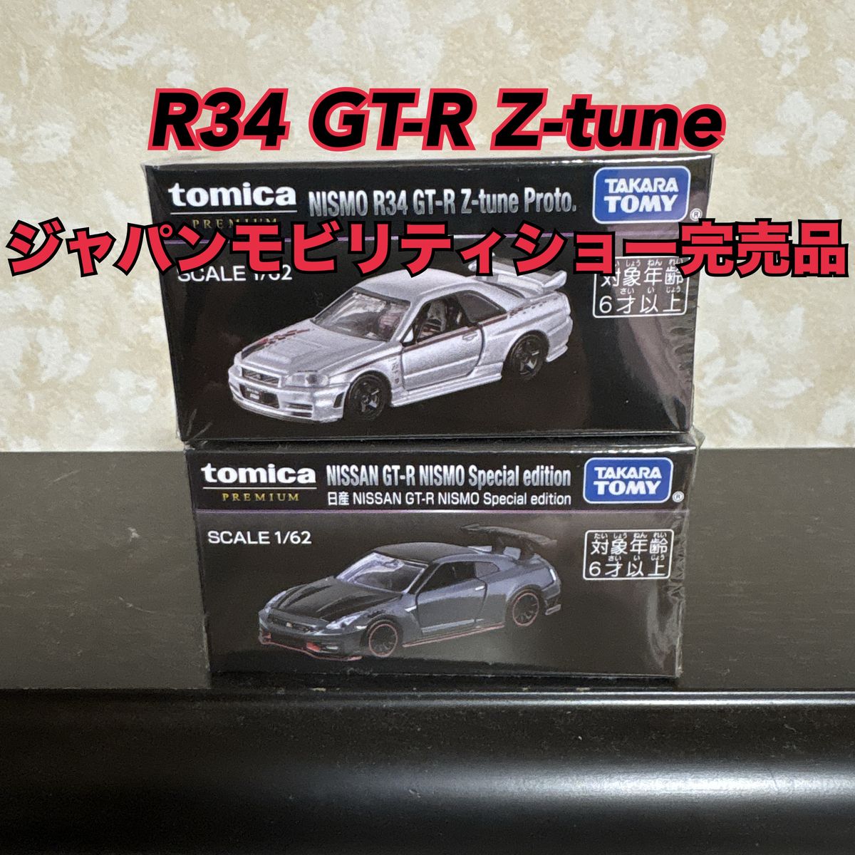 トミカプレミアム ジャパンモビリティショー 限定 2025 日産 GT-R R34