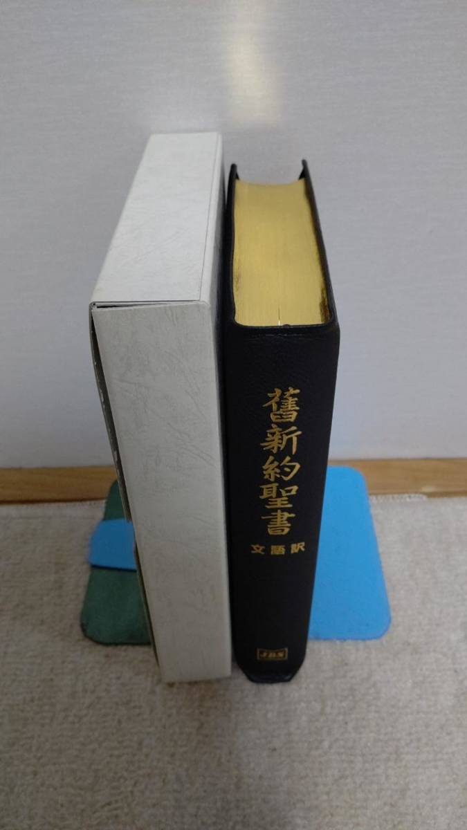 文語訳 舊新約聖書 革装 三方金 大型 大型聖書 舊新約聖書 文語