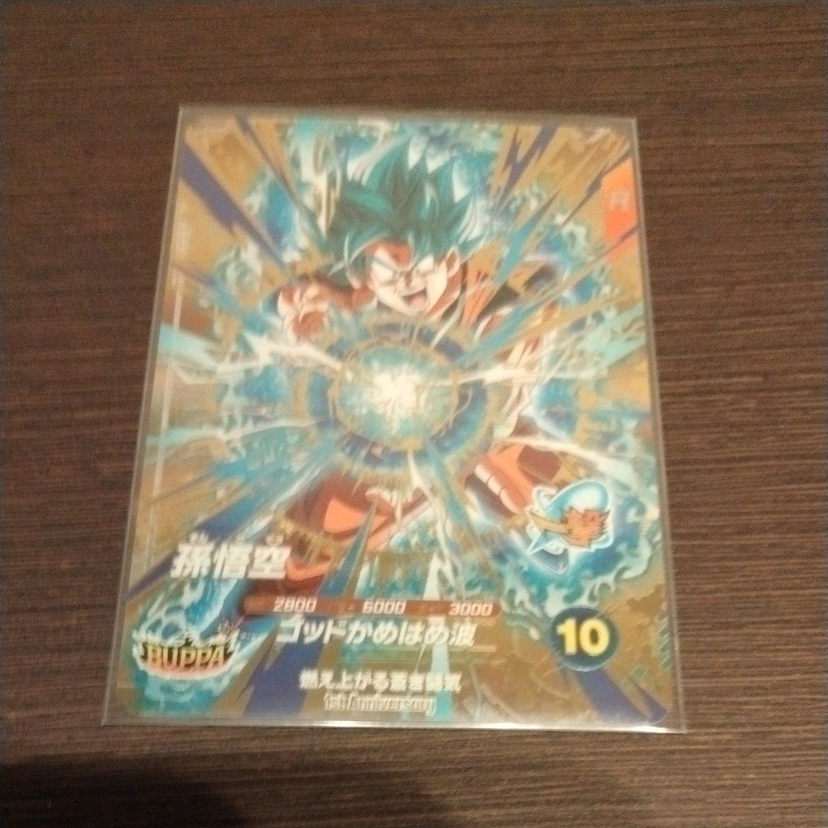 ドラゴンボールスーパーダイバーズ 孫悟空 ゴッドかめはめ波 1st