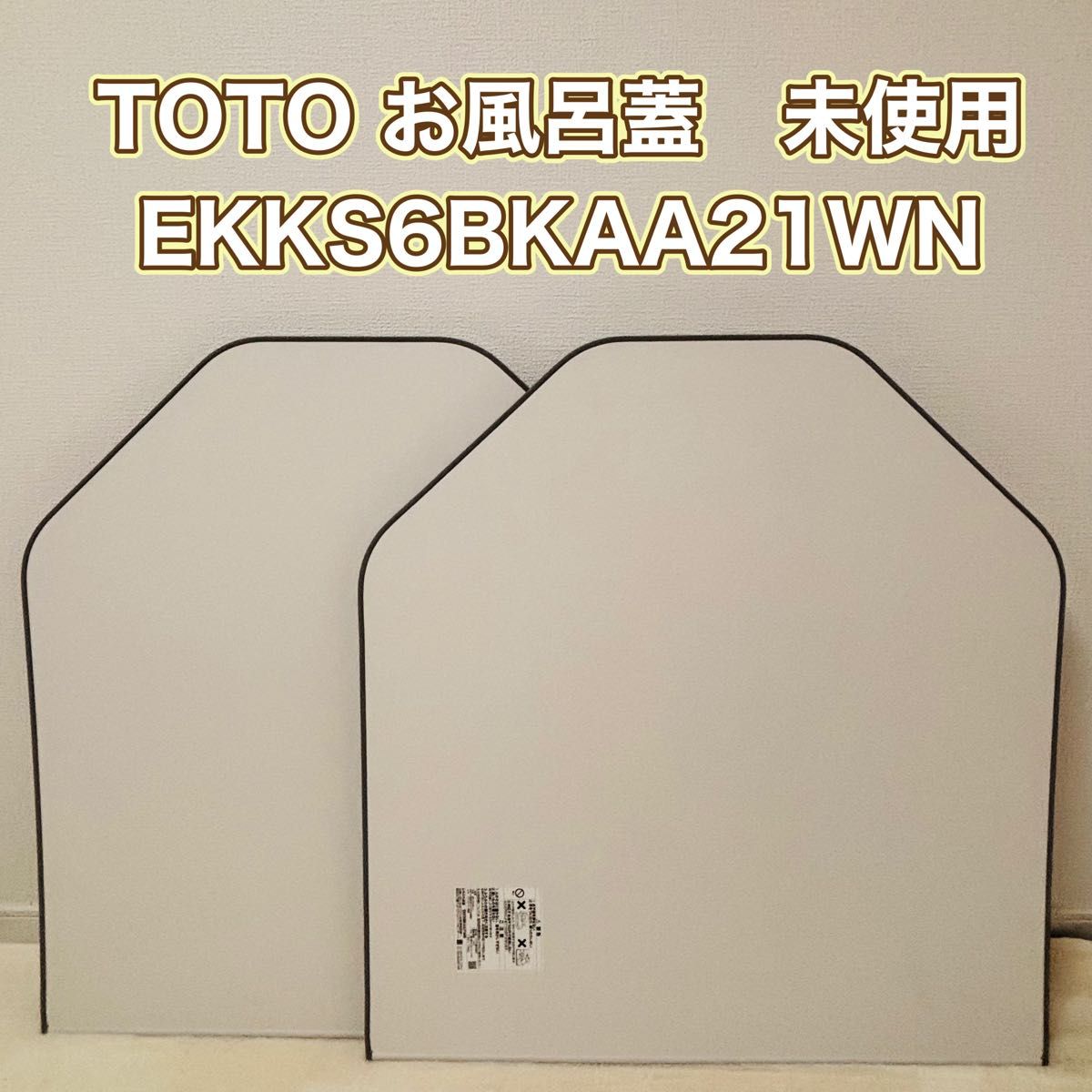 TOTO EKKS6BKAA21WN 風呂蓋 風呂ふた 新品未使用｜Yahoo!フリマ（旧