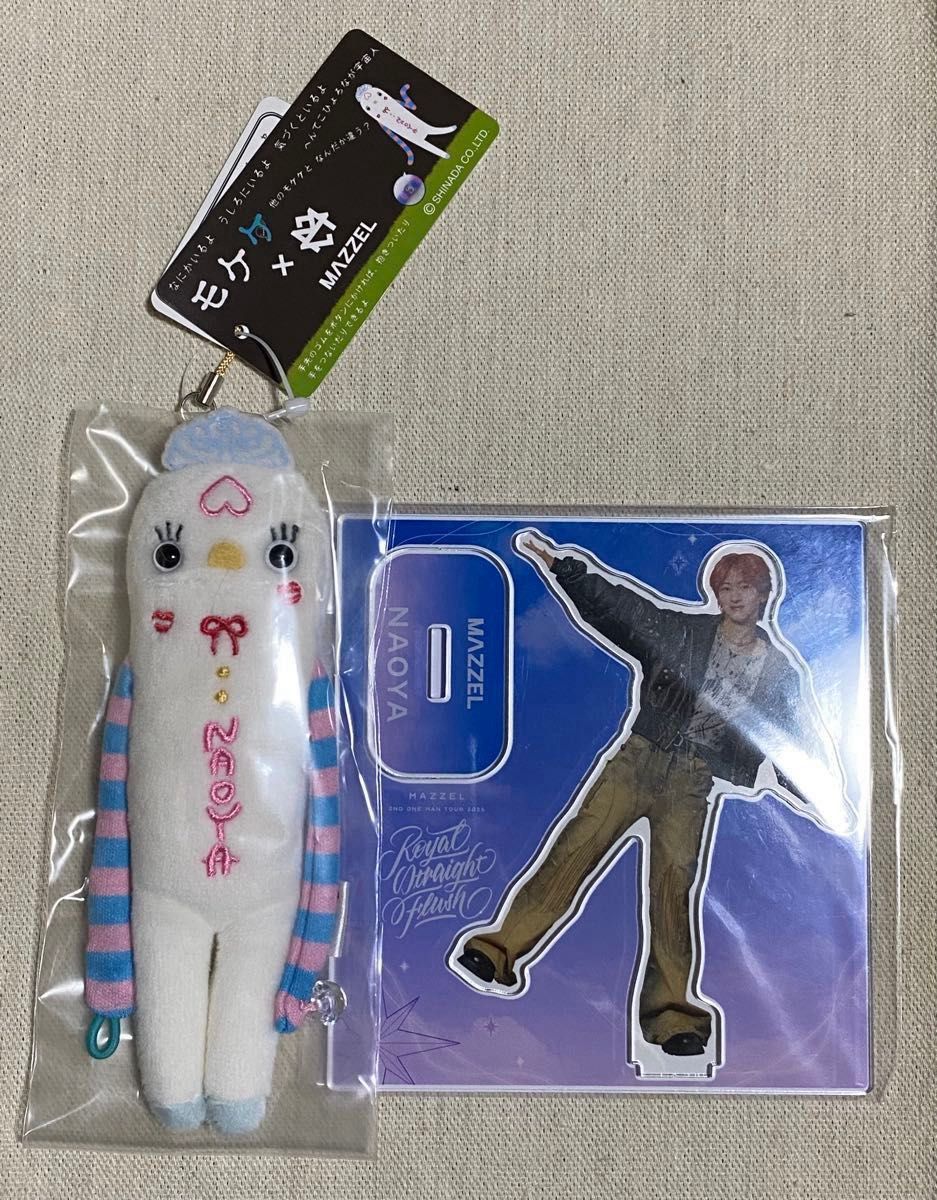 mi様 専用】MAZZEL NAOYA プリンセス モケケ アクリルスタンド セット