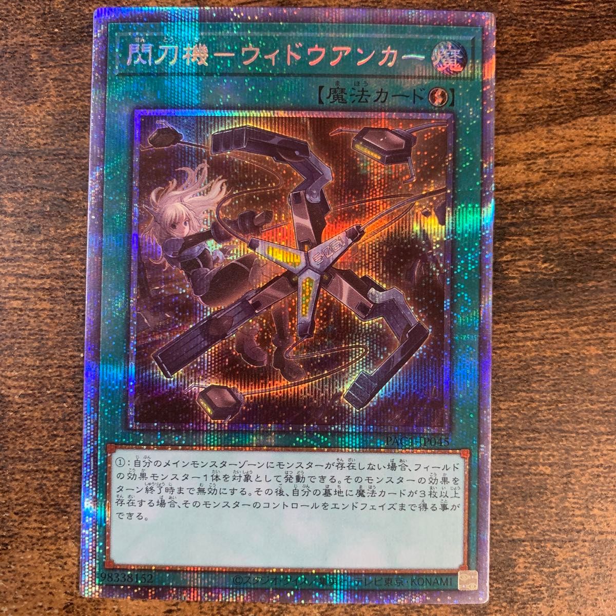 遊戯王 閃刀機ーウィドウアンカー プリシク 2枚 遊戯王 閃刀機ー