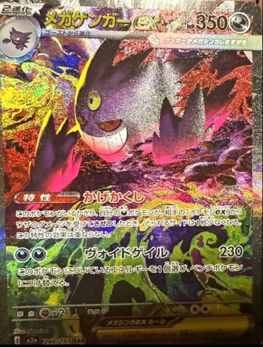 ポケモンカード メガゲンガーex SAR 240/193｜Yahoo!フリマ（旧PayPay