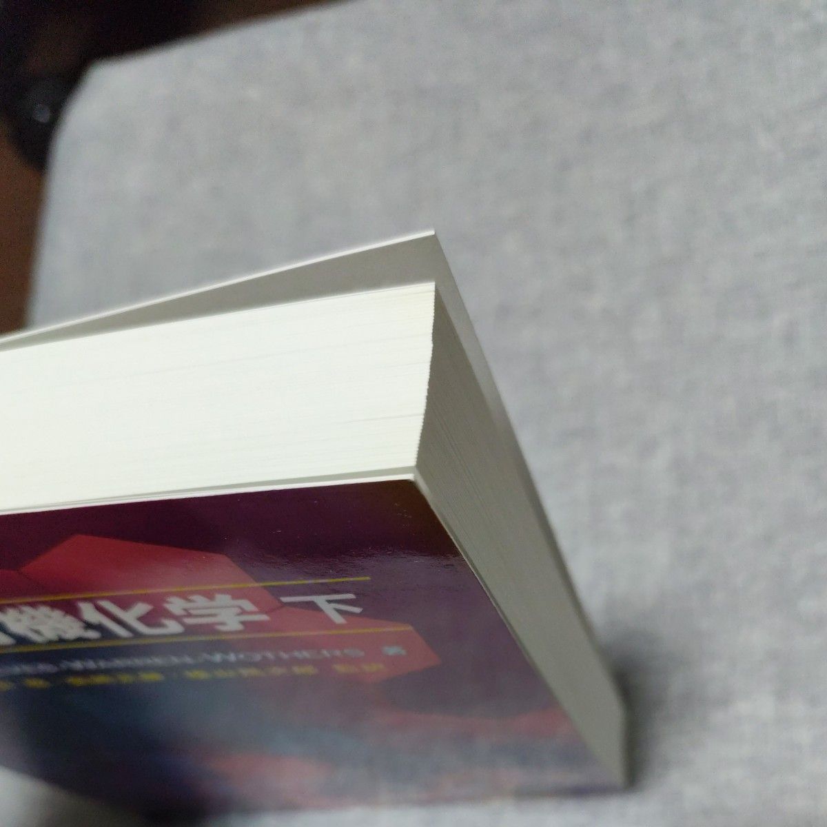 ウォーレン有機化学 第1版 上・下巻セット ウォーレン 有機化学 第2版 上・