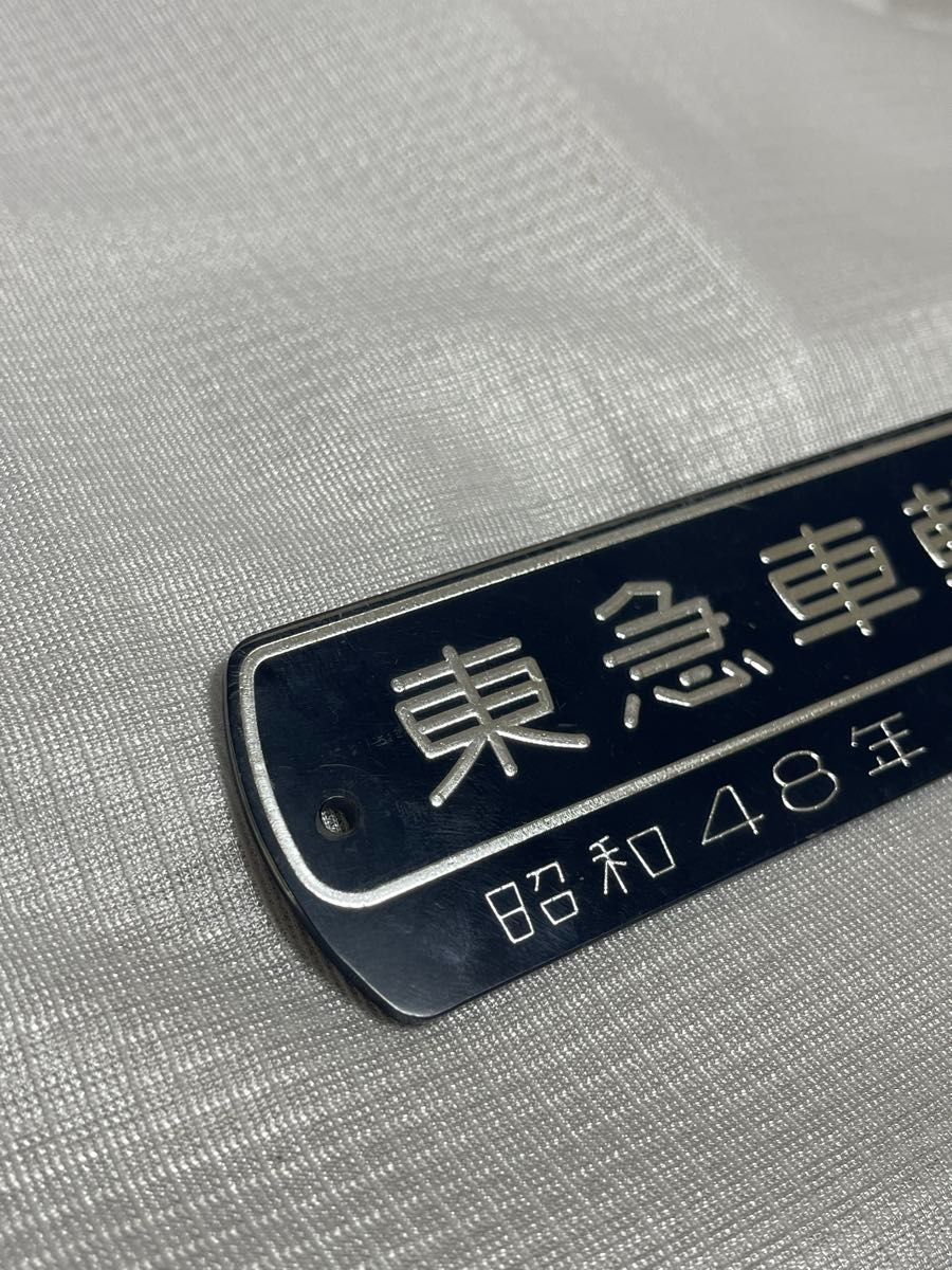 東急車両 昭和48年 社内製造銘板 鉄道部品 鉄道プレート｜Yahoo!フリマ
