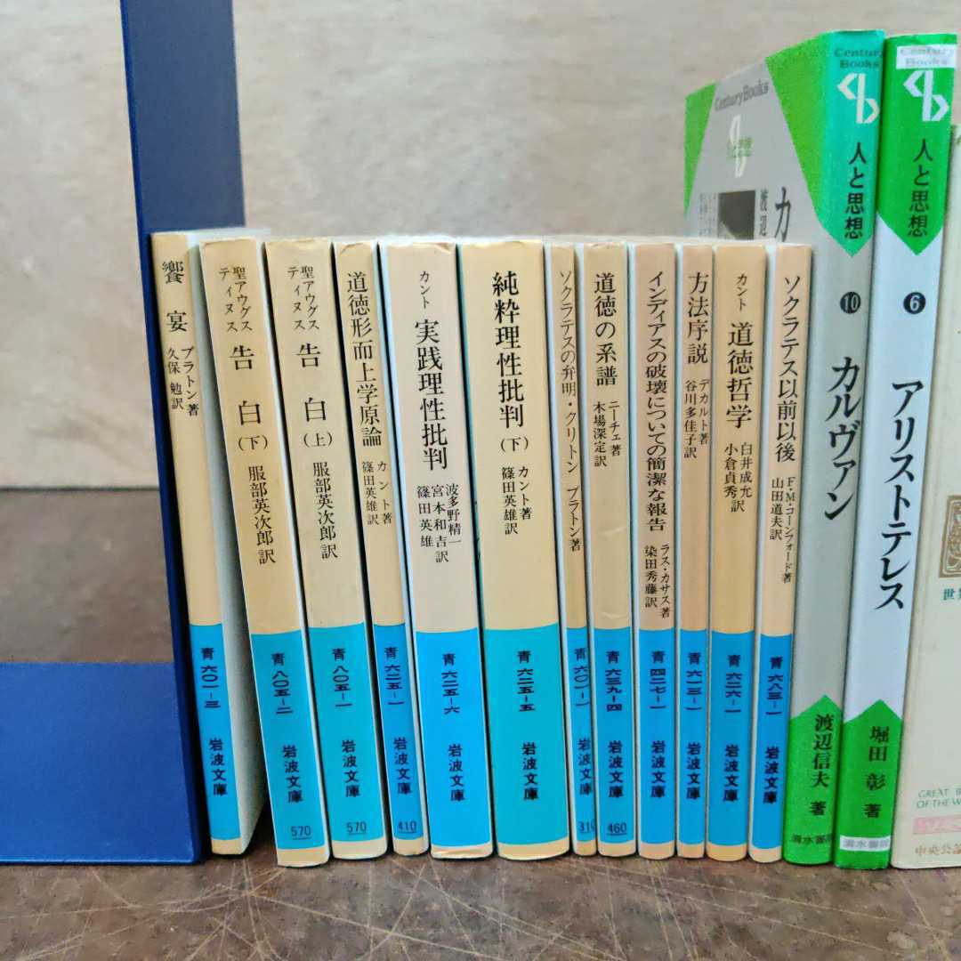 哲学書・文庫40冊まとめ売り(記名あり) 哲学書・文庫40冊まとめ売り