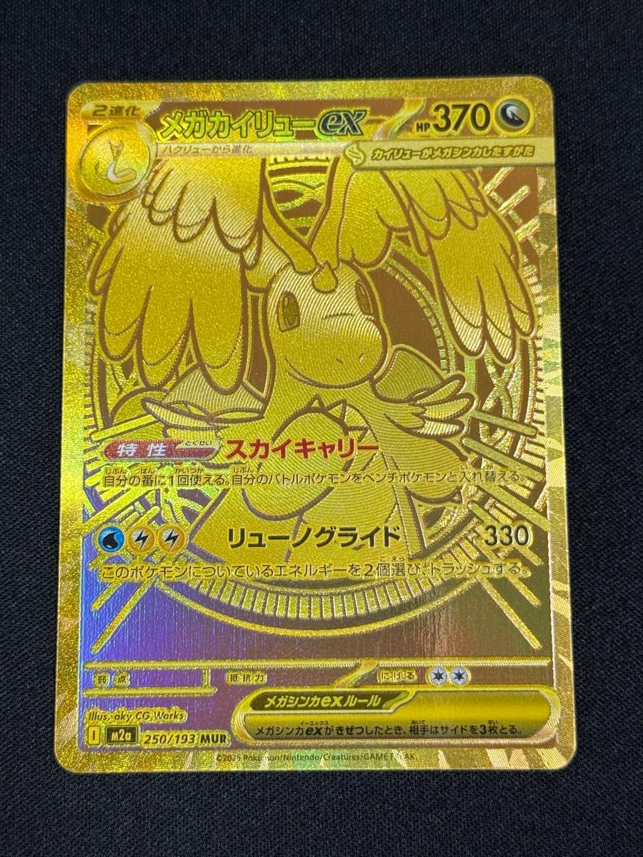 MUR ポケモンカード メガカイリューex M2a 250/193｜Yahoo!フリマ（旧