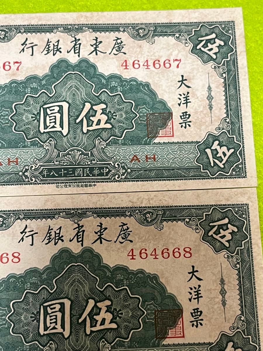 3連番 中国旧紙幣 中華民国38年 廣東省銀行 5圓 3枚 古紙幣 本物