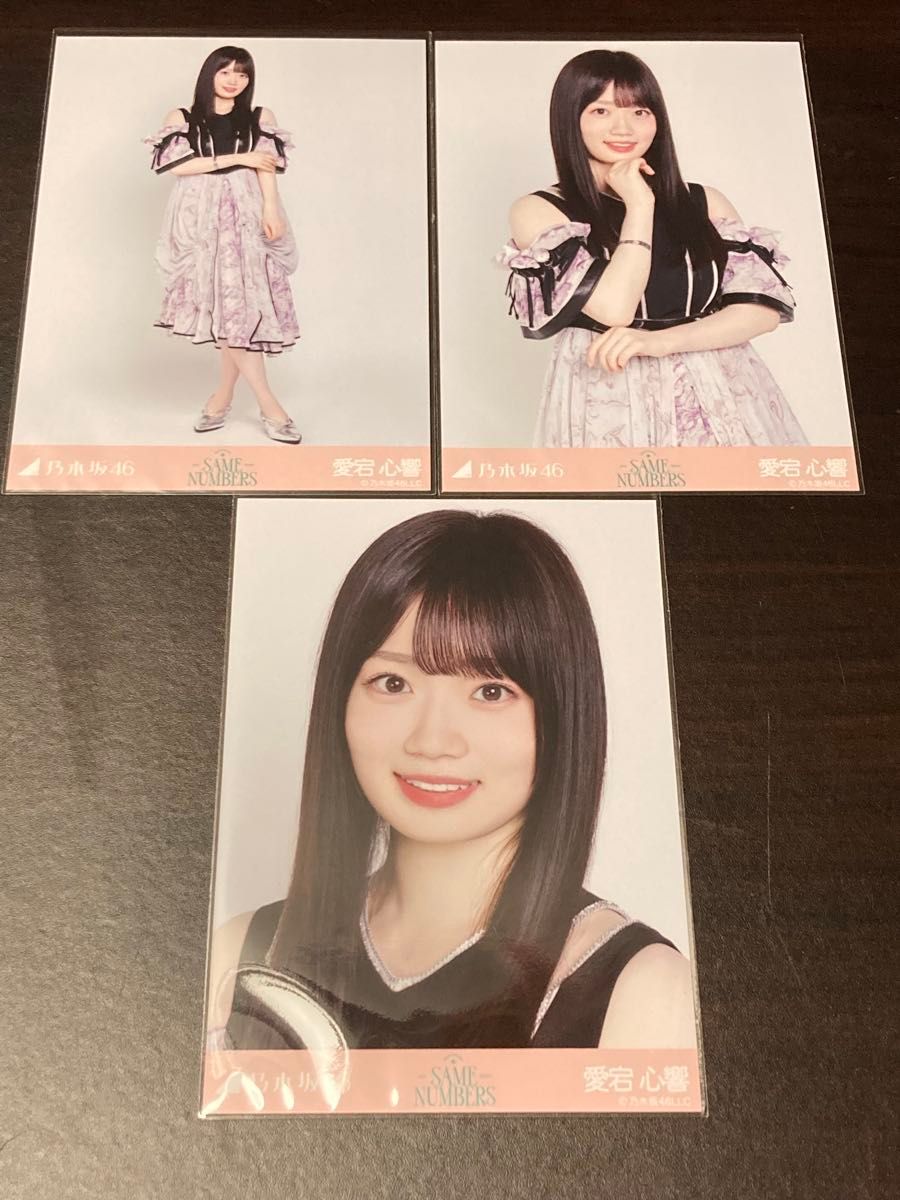 乃木坂46 6期生 生写真 愛宕心響 生写真 『Same numbers』 3枚コンプ