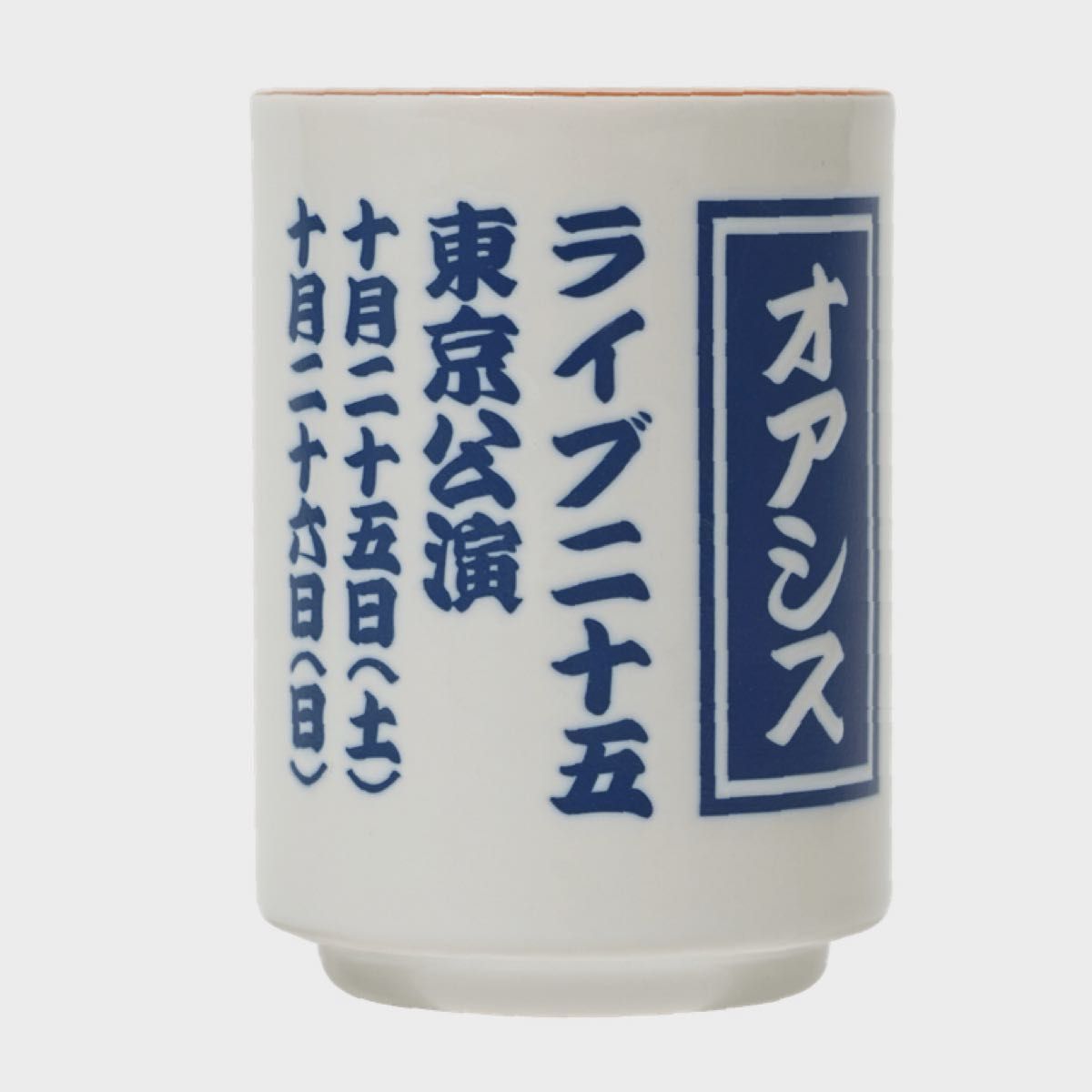 オアシス oasis 湯呑 ライブ'25 東京公演 日本公式 限定 グッズ live