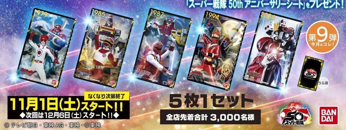 スーパー戦隊 50thアニバーサリーシート 第9弾 トイザらス限定 非売品