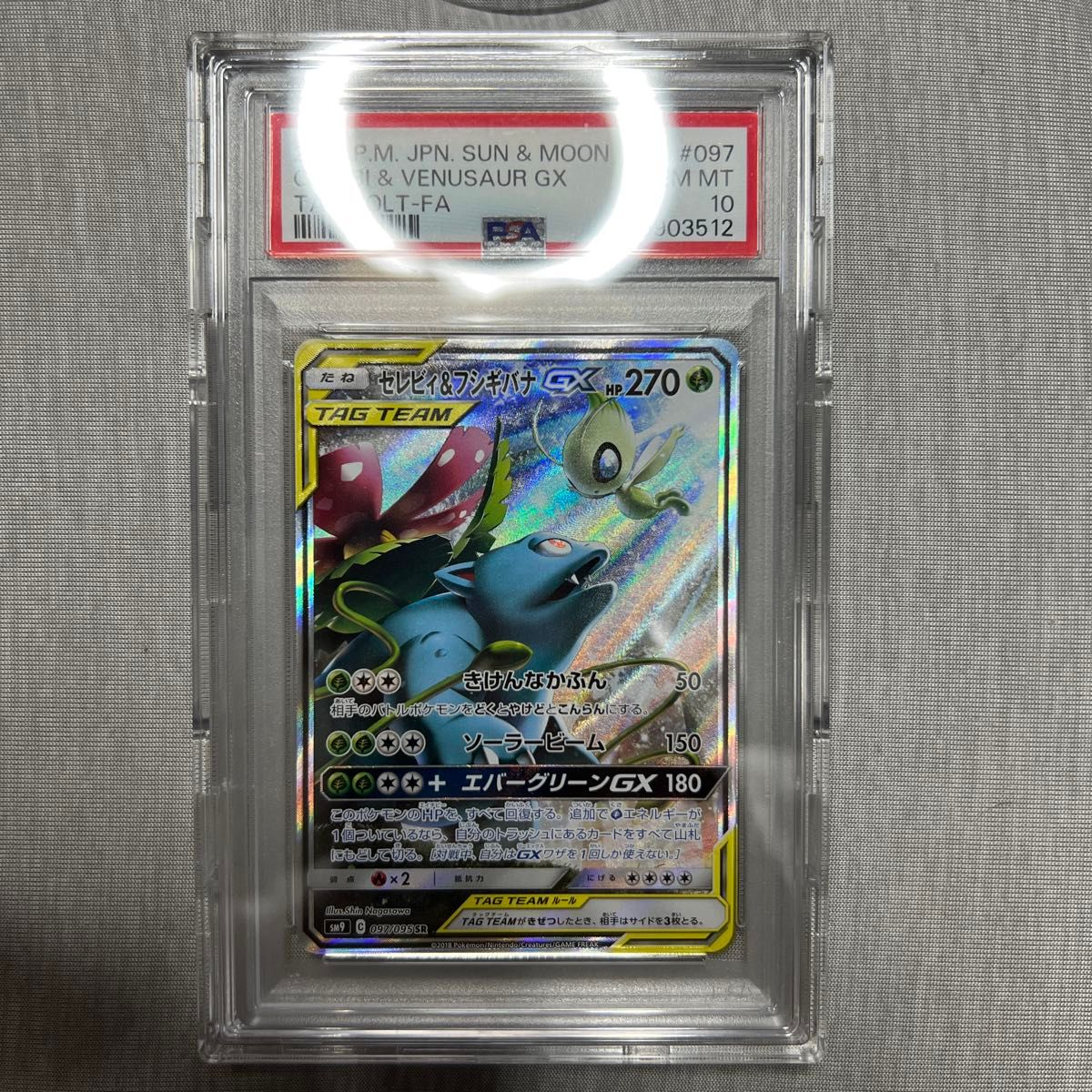 セレビィ＆フシギバナGX sa psa10 最安値 PSA10鑑定済】セレビィ