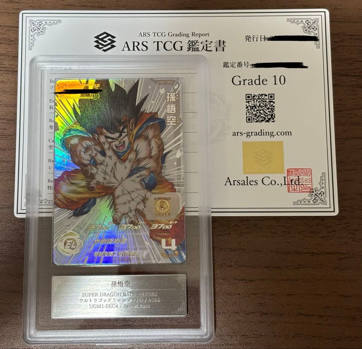 UGM1-SEC4 孫悟空 ARS10+ ARS鑑定 ドラゴンボールヒーローズ ARS鑑定10