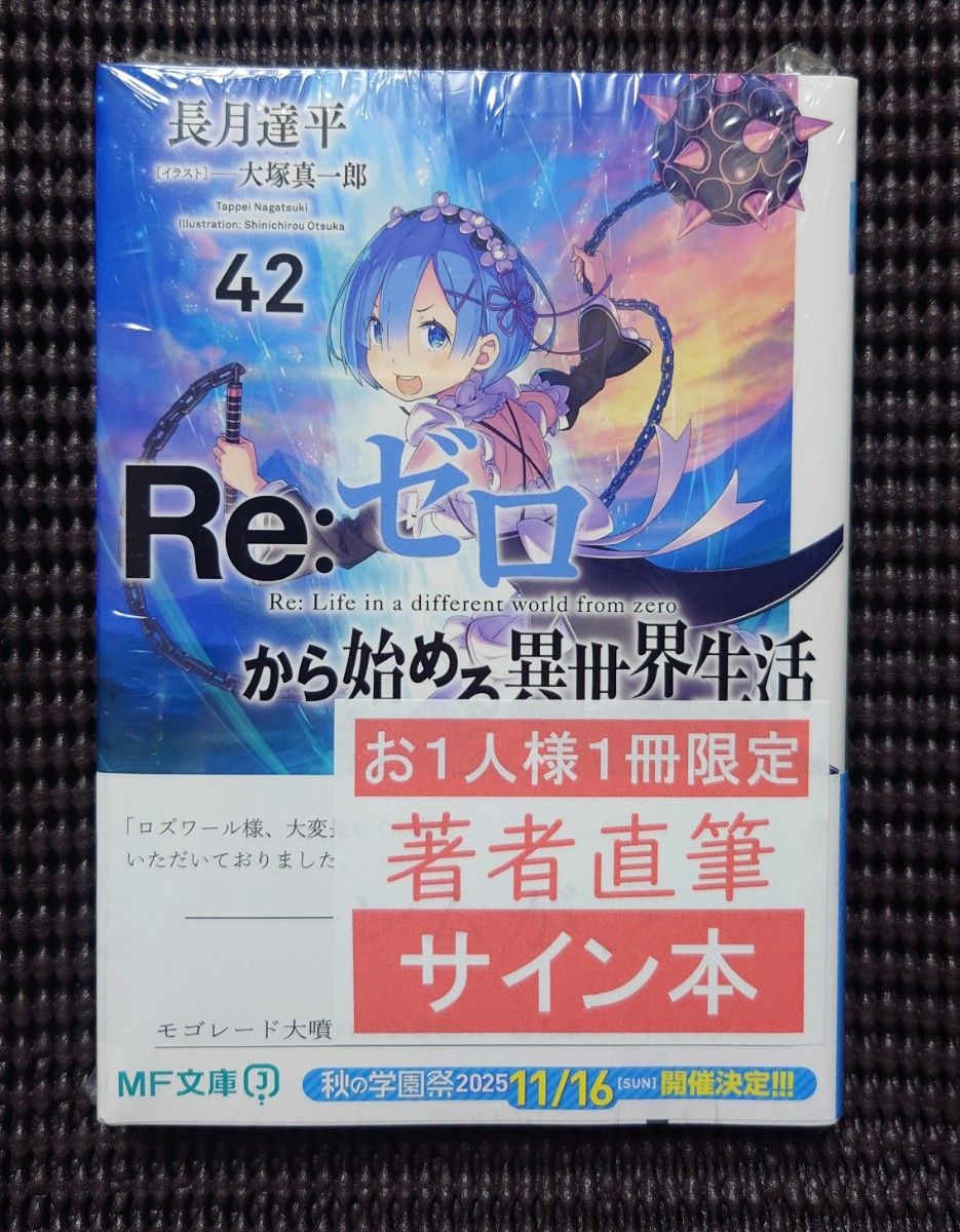 Re:ゼロから始める異世界生活 42 直筆サイン本 未開封 Re:ゼロから